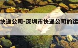 深圳市快递公司-深圳市快递公司的运费单价格表