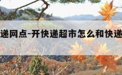 天天快递网点-开快递超市怎么和快递公司对接