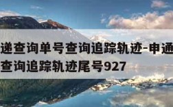 申通快递查询单号查询追踪轨迹-申通快递查询单号查询追踪轨迹尾号927