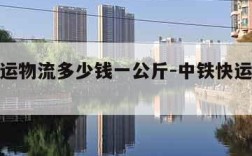 中铁快运物流多少钱一公斤-中铁快运运费价格