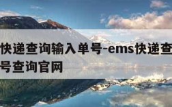 ems快递查询输入单号-ems快递查询输入单号查询官网