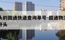 yt开头的圆通快递查询单号-圆通物流单号以yt开头
