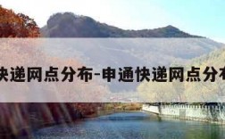 申通快递网点分布-申通快递网点分布情况