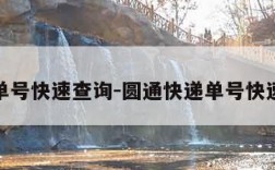 快递单号快速查询-圆通快递单号快速查询