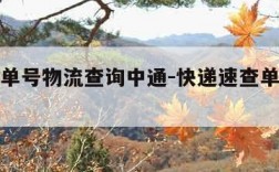 查快递单号物流查询中通-快递速查单号查询中通