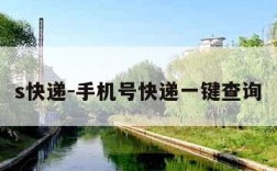 s快递-手机号快递一键查询