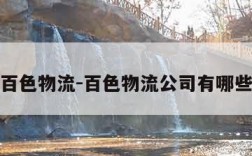 百色物流-百色物流公司有哪些