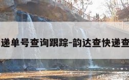 韵达快递单号查询跟踪-韵达查快递查询入口