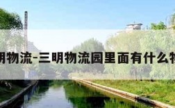 三明物流-三明物流园里面有什么物流