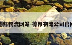 德邦物流网站-德邦物流公司官网