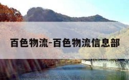 百色物流-百色物流信息部