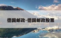 德国邮政-德国邮政股票