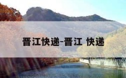 晋江快递-晋江 快递