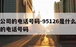 快递公司的电话号码-95126是什么快递公司的电话号码