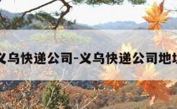 义乌快递公司-义乌快递公司地址