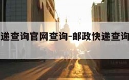 邮政快递查询官网查询-邮政快递查询单号官网