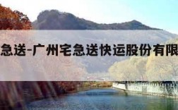 广州宅急送-广州宅急送快运股份有限公司电话