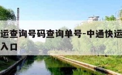 中通快运查询号码查询单号-中通快运查询单号查询入口