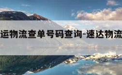 中通快运物流查单号码查询-速达物流单号查询跟踪