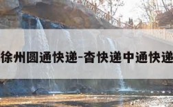 徐州圆通快递-杳快递中通快递
