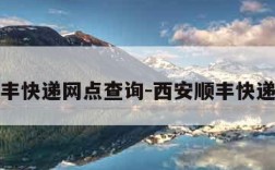 西安顺丰快递网点查询-西安顺丰快递营业点