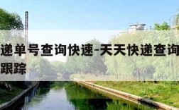 天天快递单号查询快速-天天快递查询快递单号查询跟踪