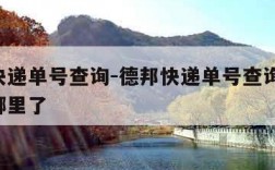 德邦快递单号查询-德邦快递单号查询 查快递到哪里了