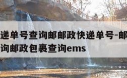 邮政快递单号查询邮邮政快递单号-邮政快递单号查询邮政包裹查询ems