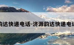 济源韵达快递电话-济源韵达快递电话总部