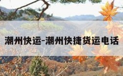 潮州快运-潮州快捷货运电话