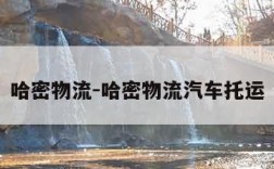 哈密物流-哈密物流汽车托运