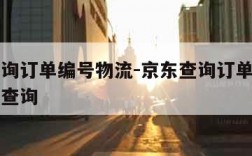 京东查询订单编号物流-京东查询订单编号物流怎么查询