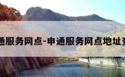 申通服务网点-申通服务网点地址查询