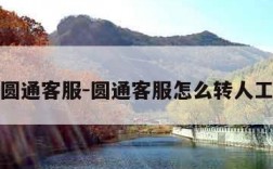 圆通客服-圆通客服怎么转人工