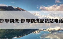 邯郸物流-邯郸物流配货站电话