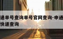 申通快递单号查询单号官网查询-申通快递单号查询快递查询