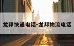 龙邦快递电话-龙邦物流电话