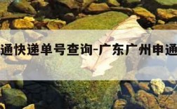 广州申通快递单号查询-广东广州申通快递电话查询