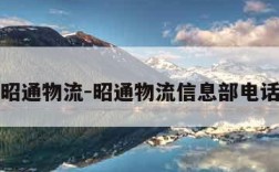 昭通物流-昭通物流信息部电话