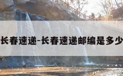 长春速递-长春速递邮编是多少