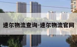 速尔物流查询-速尔物流官网