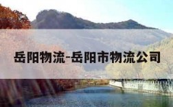 岳阳物流-岳阳市物流公司