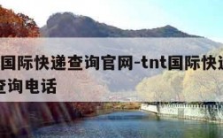 tnt国际快递查询官网-tnt国际快递单号查询电话