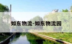 如东物流-如东物流园