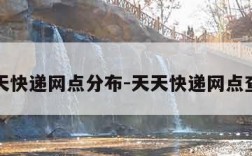天天快递网点分布-天天快递网点查询