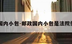邮政国内小包-邮政国内小包是法院传票吗