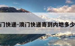澳门快递-澳门快递寄到内地多少钱