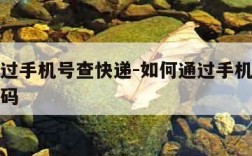 如何通过手机号查快递-如何通过手机号查快递取件码