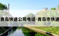 青岛快递公司电话-青岛市快递