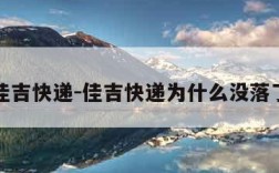 佳吉快递-佳吉快递为什么没落了